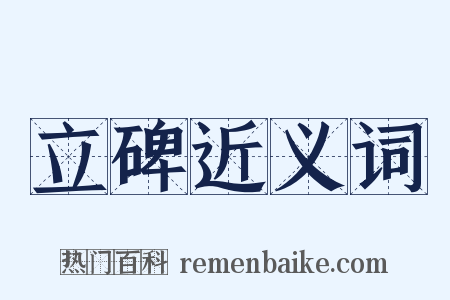 立碑近义词是什么意思的图片